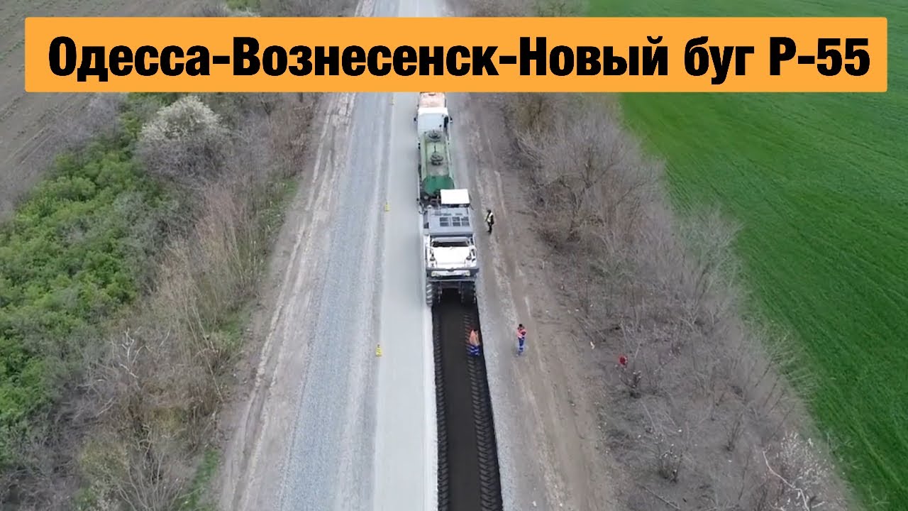 На трассе Р-55 "Одесса - Вознесенск - Новый Буг" проводят ремонтные работы  | Oksagen